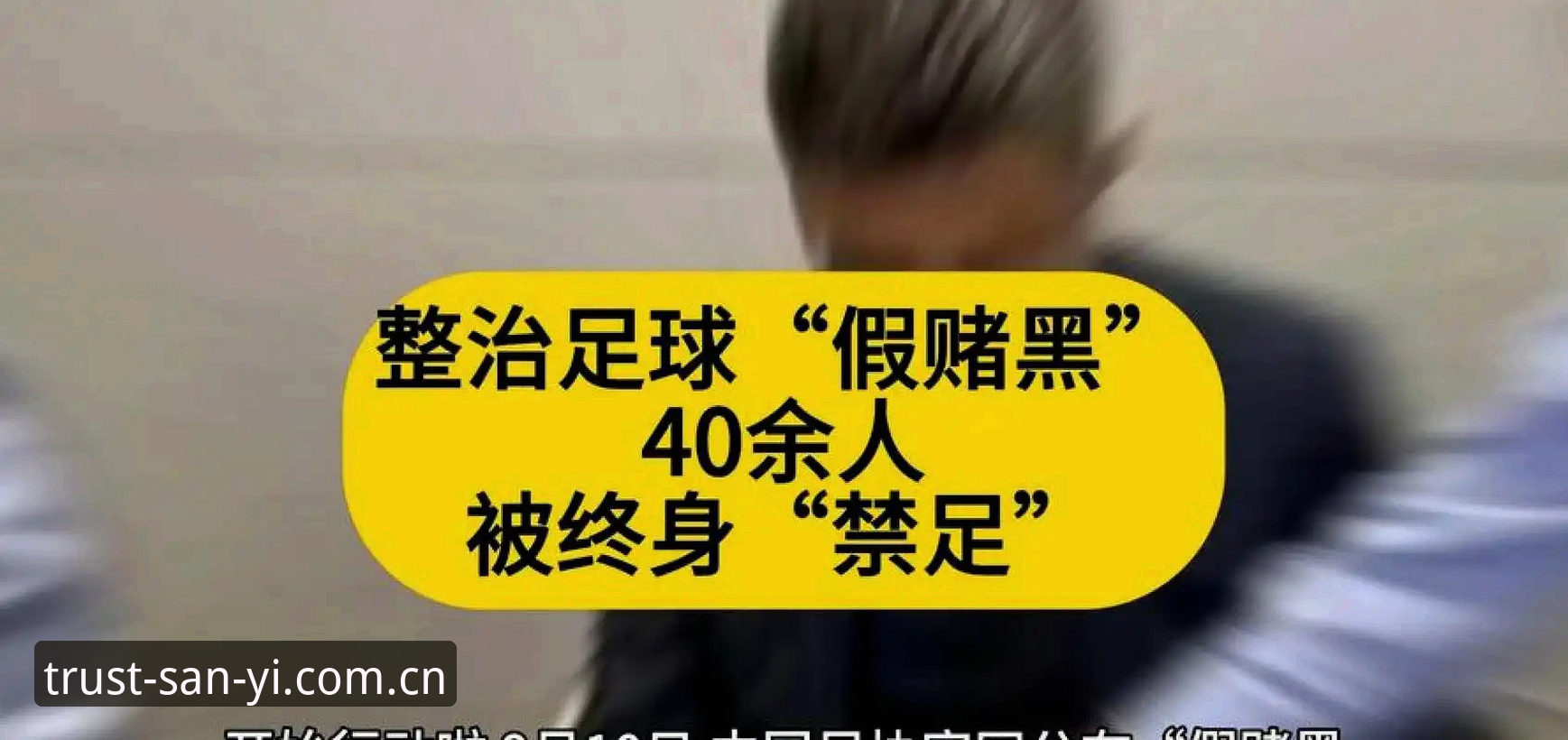 中国足球协会第三批禁足名单最新动态：三亿体育平台深度解析行业整顿风暴
