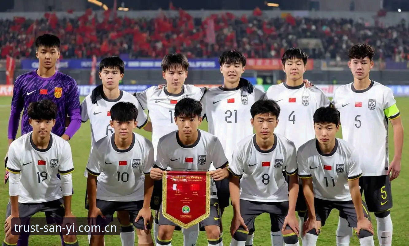 U17世界杯抽签结果解读与三亿体育平台观赛操作教程