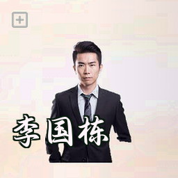 李国栋